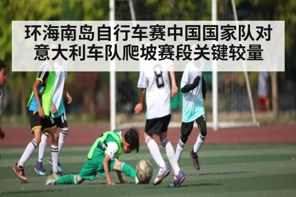 环海南岛自行车赛中国国家队对意大利车队爬坡赛段关键较量