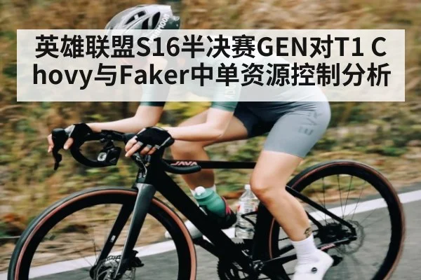 英雄联盟S16半决赛GEN对T1 Chovy与Faker中单资源控制分析